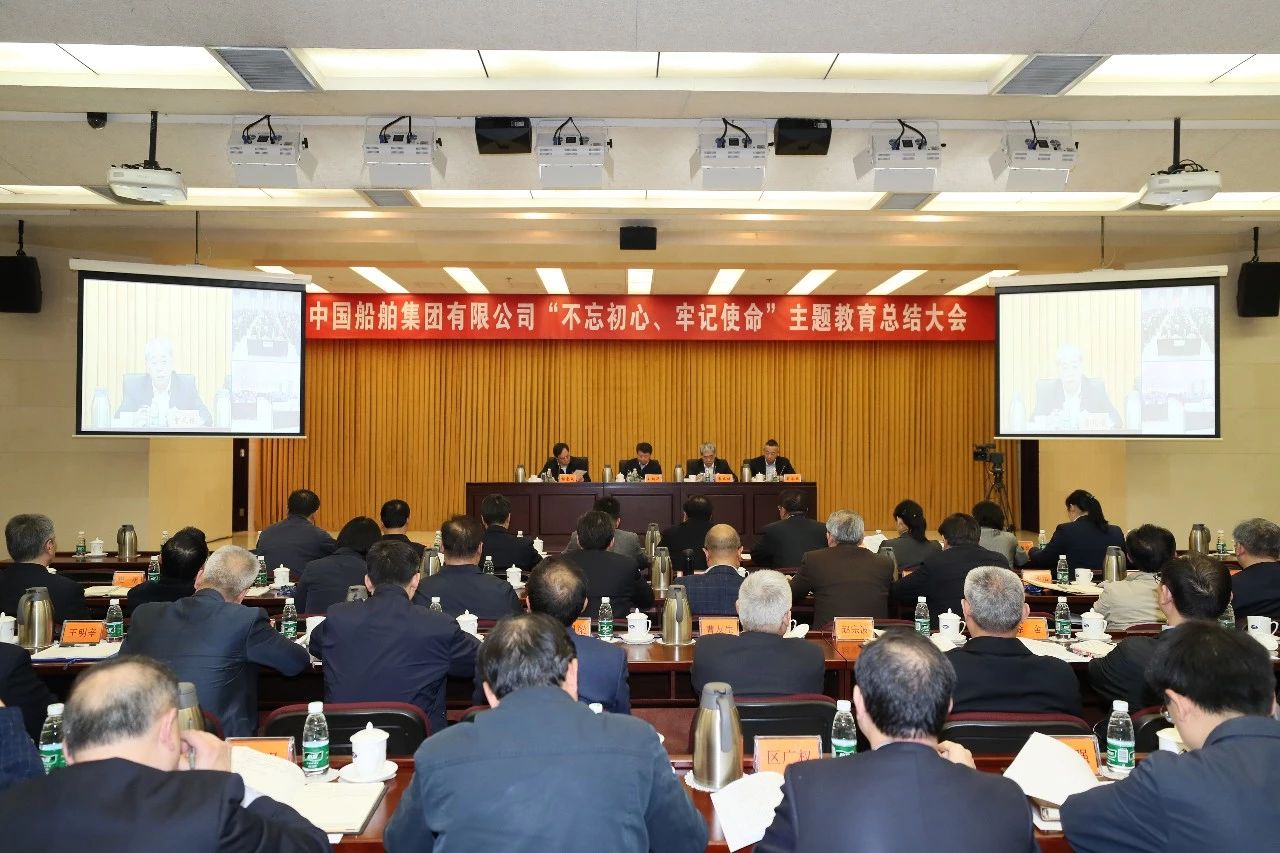 中國(guó)船舶集團(tuán)黨組召開(kāi)“不忘初心、牢記使命”主題教育總結(jié)大會(huì)